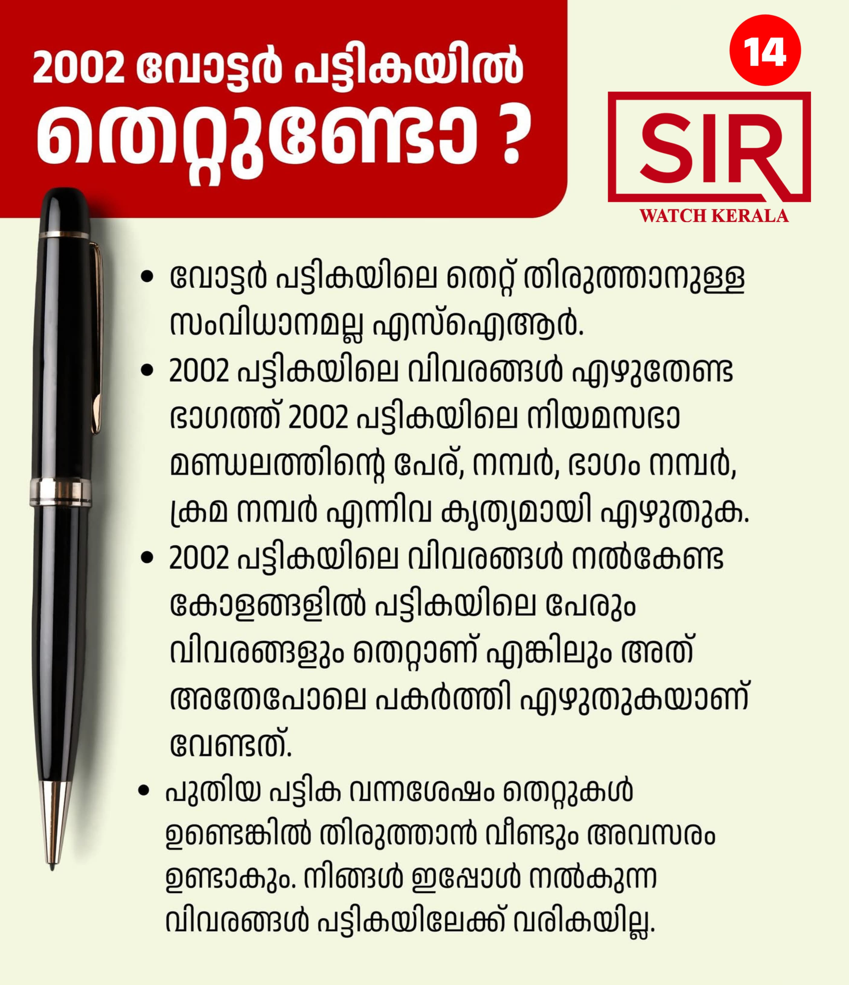 2002 വോട്ടർ പട്ടികയിൽ തെറ്റുണ്ടെങ്കിൽ അതുപോലെ പകർത്തേണ്ടതുണ്ടോ?